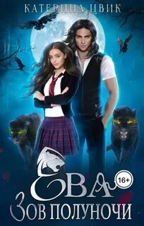Ева. Зов полуночи - Цвик Катерина