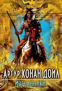 Изгнанники - Дойл Артур Конан