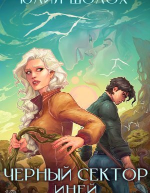 Чёрный сектор 3. Иней - Юлия Шолох