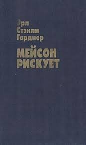 Мейсон рискует - Эрл Стенли Гарднер