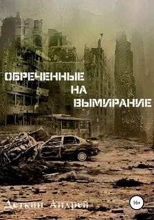 Обречённые на вымирание - Деткин Андрей