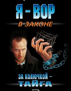 За колючкой – тайга - Сергей Зверев