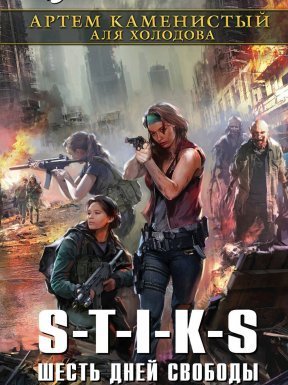 Приключения Элли 2. Шесть дней свободы - Артем Каменистый, Аля Холодова