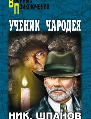 Ученик чародея - Ник. Шпанов