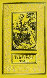 Генератор чудес - Юрий Долгушин