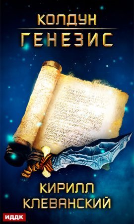 Колдун 2. Генезис - Кирилл Клеванский
