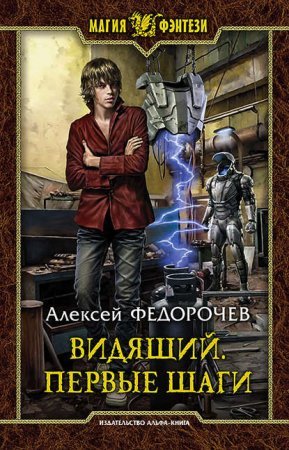 Видящий 1. Первые шаги