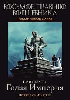 Восьмое правило волшебника - Гудкайнд Терри