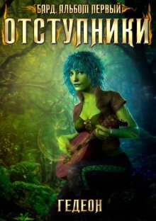 Бард. Отступники - Гедеон Александр, Гедеон Евгения
