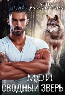Мой сводный зверь - Владимирова Анна