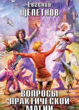 Маг с изъяном 3. Вопросы практической магии - Евгений Щепетнов