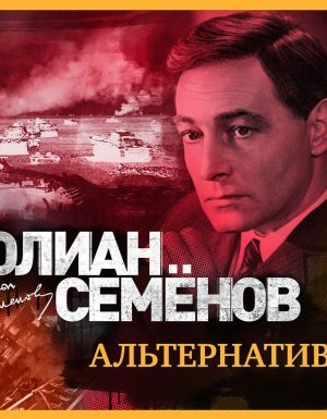 Штирлиц 5. Альтернатива - Юлиан Семенов