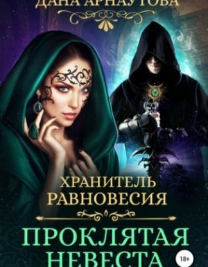 Хранитель равновесия 1. Проклятая невеста - Дана Арнаутова