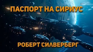 Паспорт на Сириус - Силверберг Роберт