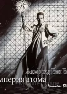 Империя атома - Альфред Ван Вогт