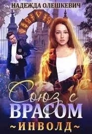 Инволд. Союз с врагом - Надежда Олешкевич