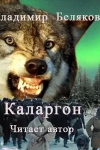 Каларгон - Владимир Беляков