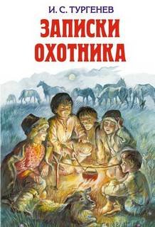 Лес и степь - Тургенев Иван