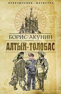 Приключения магистра 1. Алтын-Толобас - Борис Акунин