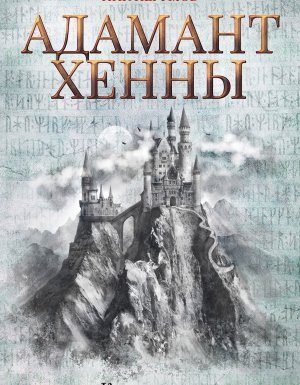 Кольцо Тьмы 3. Адамант Хенны - Ник Перумов