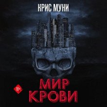 Мир крови - Муни Крис