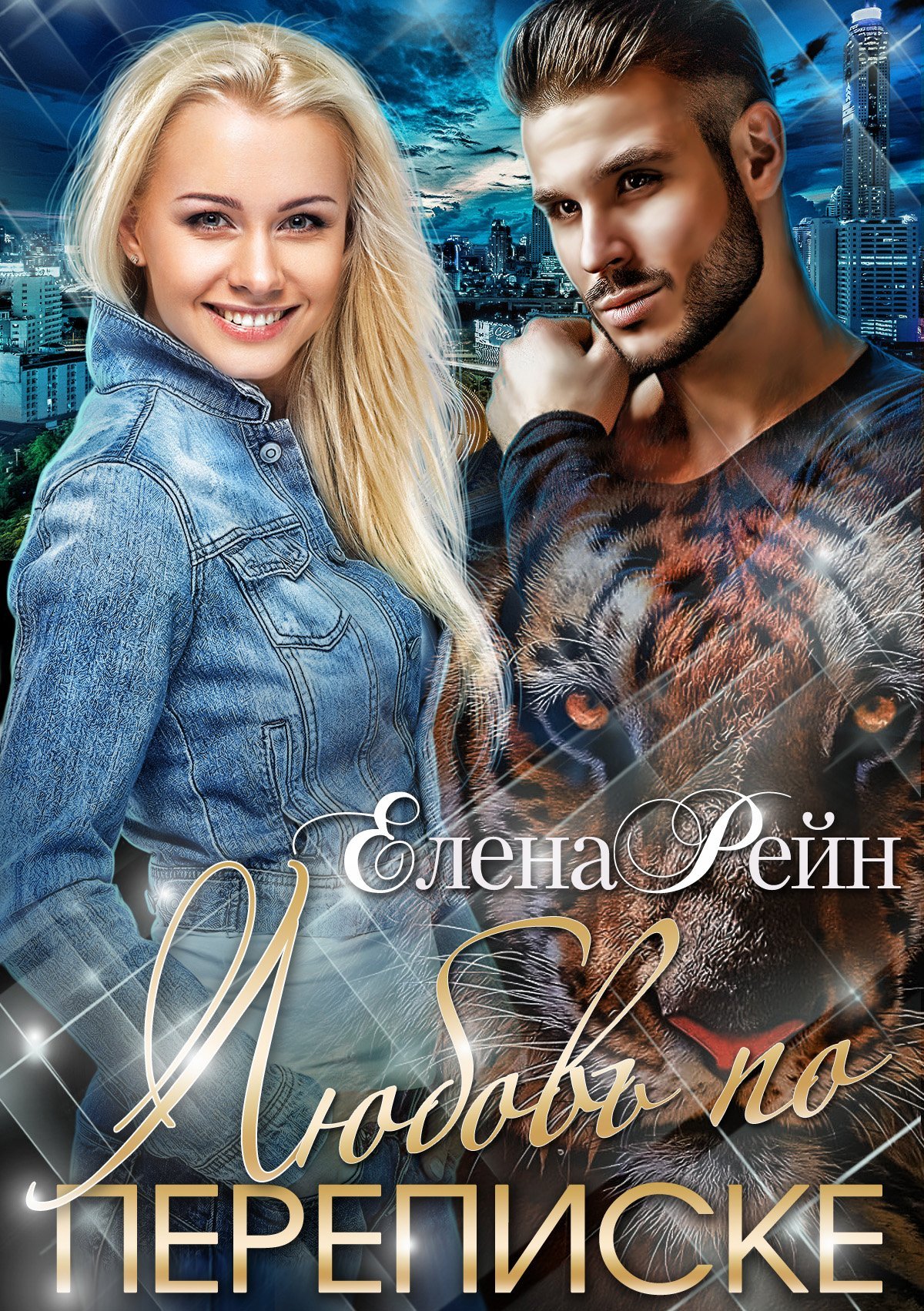 Строптивые и опасные 1 Любовь по переписке - Елена Рейн