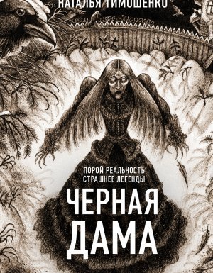 Секретное досье. Новые страницы (Исследования необъяснимого) 7. Черная дама - Наталья Тимошенко