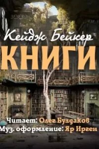 Книги - Кейдж Бейкер