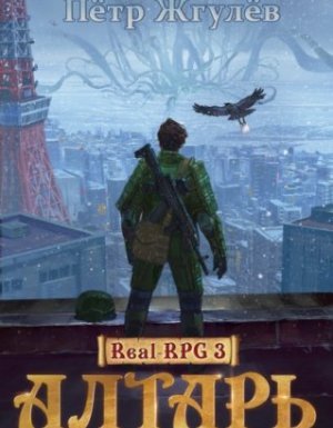 Город гоблинов 3. Алтарь - Пётр Жгулёв
