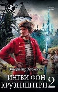 Ингви фон Крузенштерн 2 - Атомный Владимир