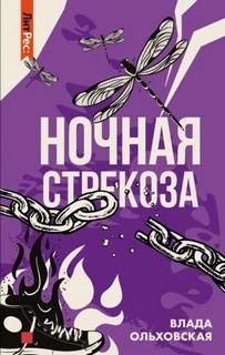 Ночная стрекоза - Ольховская Влада