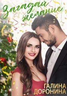 Загадай желание - Доронина Галина