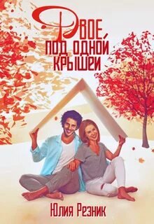 Двое под одной крышей - Резник Юлия