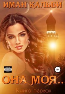 Она моя… 1. Она моя… - Иман Кальби
