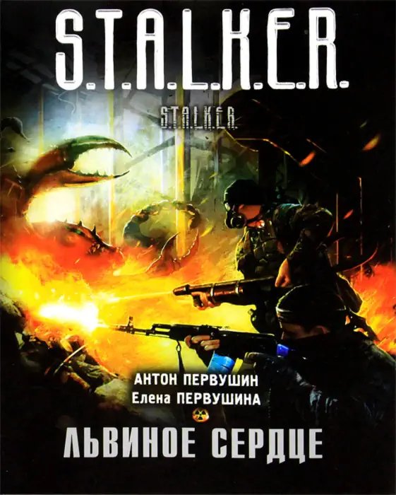 Плюмбум 2: Львиное сердце