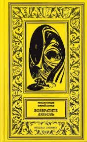 Возвратите Любовь - Емцев Михаил, Парнов Еремей