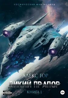 Дикий прапор. Часть 1 - Алекс Гор