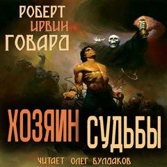 Хозяин Судьбы - Говард Роберт