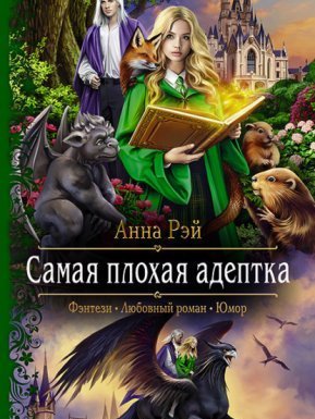 Протумбрия 2. Самая плохая адептка - Анна Рэй