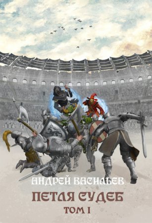 Файролл 13. Петля судеб. Том 1 - Андрей Васильев