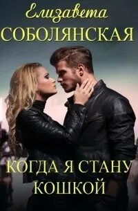 Когда я стану кошкой - Соболянская Елизавета