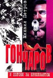 Гончаров и погоня за бриллиантом - Михаил Петров
