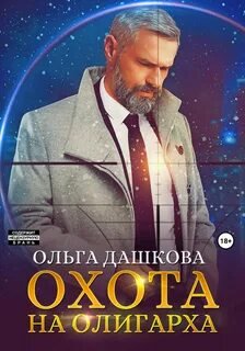 Охота на олигарха - Дашкова Ольга