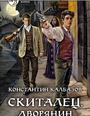 Скиталец 3. Скиталец. Дворянин - Константин Калбазов