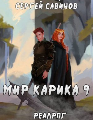 Мир Карика 9. Скрытая сила - Сергей Савинов, Антон Емельянов