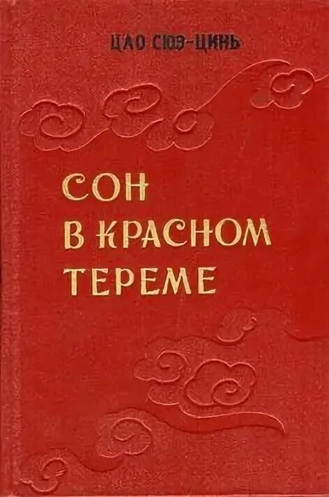 Сон в красном тереме - Цао Сюэцинь