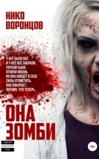 Она зомби - Нико Воронцов
