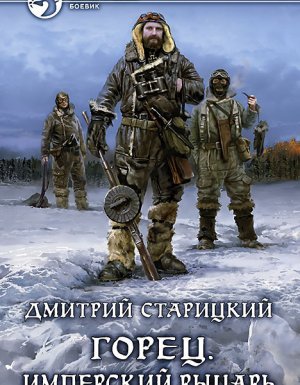Горец 3. Имперский рыцарь - Дмитрий Старицкий
