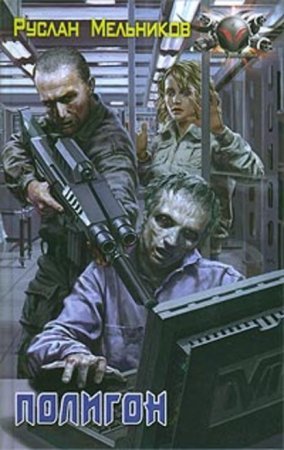 Мертвый рай 2. Полигон - Руслан Мельников