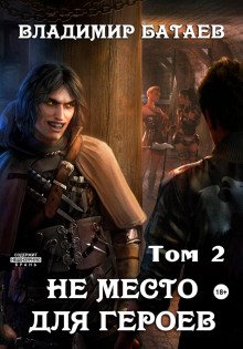 Не место для героев. Том 2 - Батаев Владимир